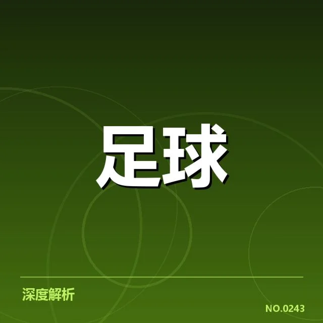 意甲豪门近期状态背后，球队实力变化引发关注