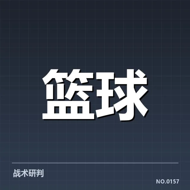 技术革新促进三分球战术成熟