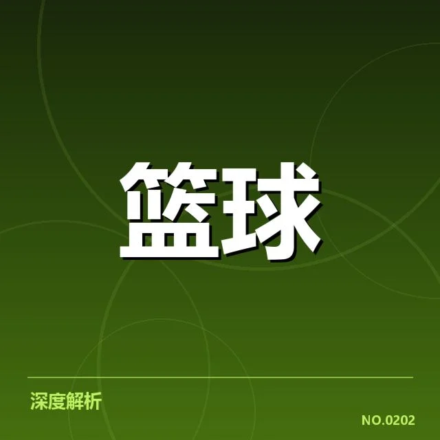 印第安纳步行者争冠形势：球队能否冲击总冠军