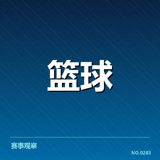 已公布的CBA联盟杯积分与赛程情况