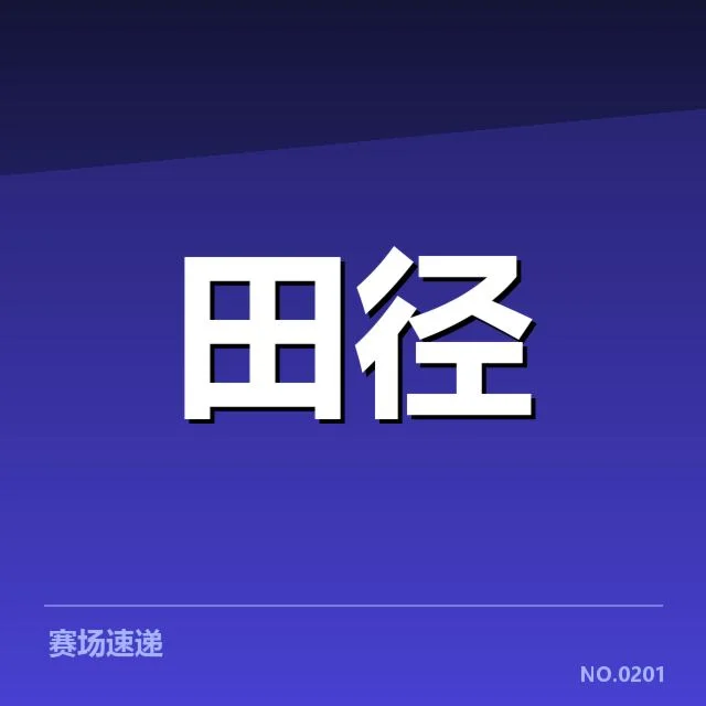 田径选手起跑抢跑争议：赛事规则执行存疑