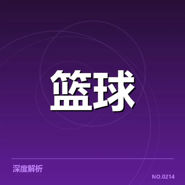 NBA西部排名波动：湖人雷霆能否稳固前四位置