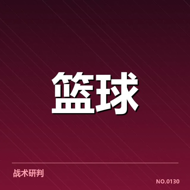 已确认本阶段西部强队名单及赛程安排