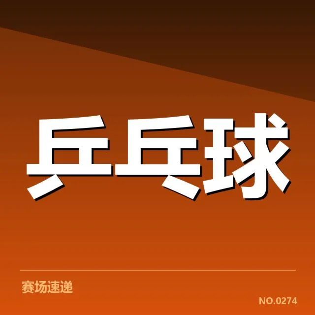 孙颖莎比赛漏判：裁判判罚准确性成疑问