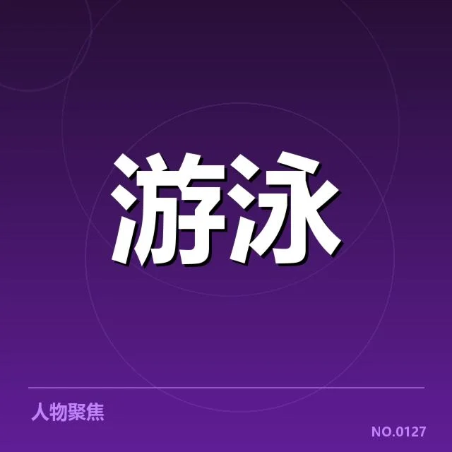 游泳世锦赛夺牌榜：中国队能否继续保持领先优势